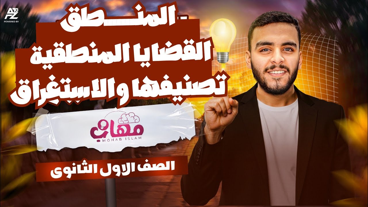 درس القضايا المنطقية (تصنيفها والاستغراق) - المنطق | اولي ثانوي ترم الاول 2026 | مستر مهاب اسلام