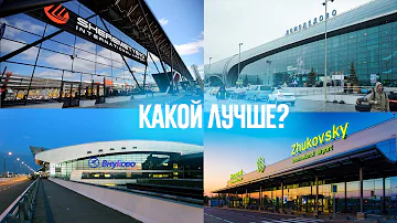 Какой аэропорт больше Шереметьево Домодедово или Внуково