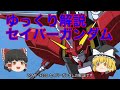 ゆっくり解説 セイバーガンダム