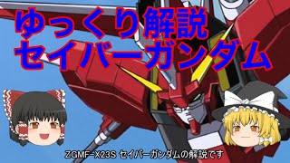 ゆっくり解説 セイバーガンダム Youtube