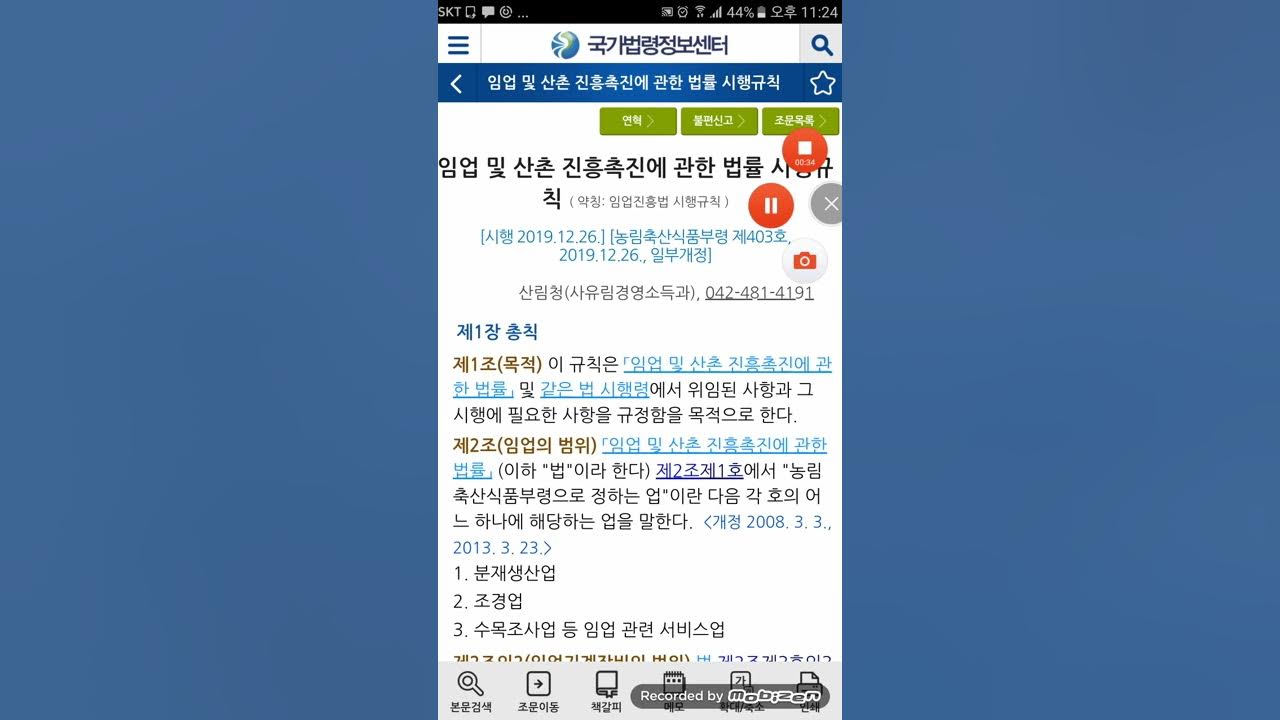 법..임업 및 산촌 진흥촉진에 관한 법률 시행규칙 - Youtube