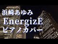 浜崎あゆみ EnergizE ピアノカバー