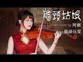 碼頭姑娘 Violin Cover by 阿樂 feat. 藝級玩家