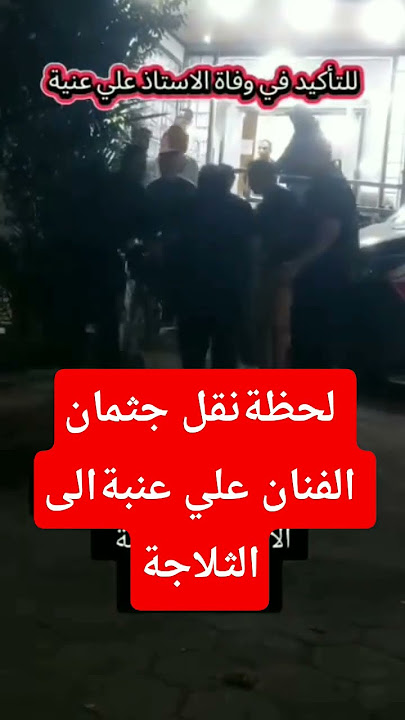 نقل جثه الفنان علي عنبة الى الثلاجة #shorts #اكسبلور #الرحمن #دويتو