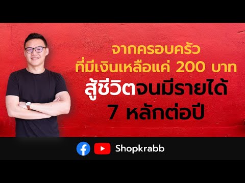 จากครอบครัวที่มีเงินเหลือแค่ 200 บาท สู้ชีวิตจนมีรายได้ 7 หลักต่อปี