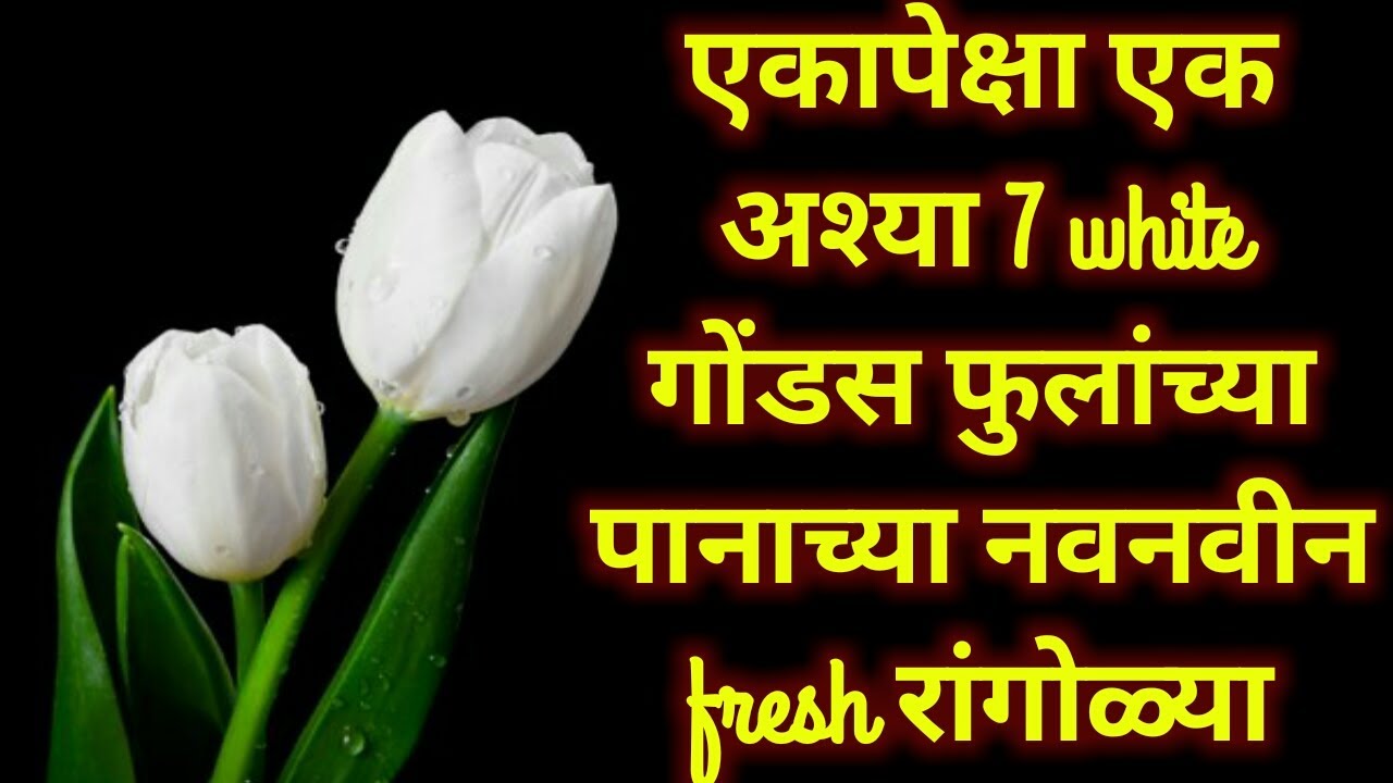 7 white गोंडस फुलांच्या पानाच्या fresh रांगोळ्या/flower rangoli/very satisfying sandart/easy/rangoli