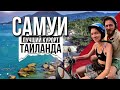 ТЫ НЕ ЗАХОЧЕШЬ УЕЗЖАТЬ ОТСЮДА. САМУИ. BEST RESORT THAILAND. KOH SAMUI.