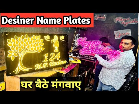 LED NAME PLATES बनवाए🤑Home name plates एक पीस घर बैठे