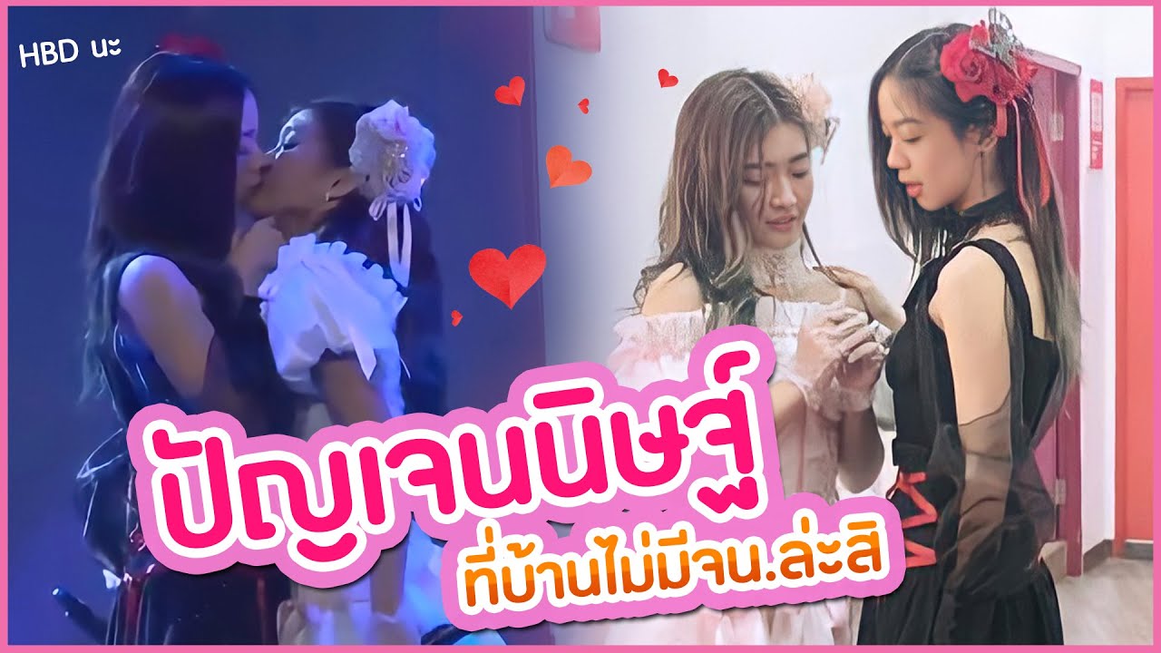 ปัญเจนนิษฐ์ จุ๊บจริง! - Jennis’s birthday stage