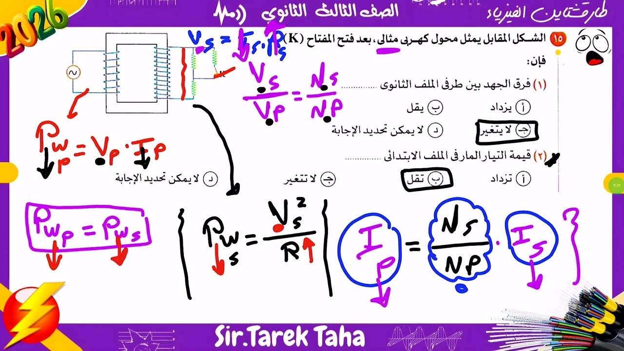 حل المحول الكهربي والموتور كتاب الامتحان 2026