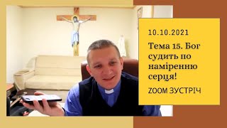 Zoom зустріч: Духовні закони. Тема 15: Бог судить по наміренню серця!