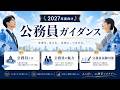 ［2027年受験対象］公務員ガイダンス