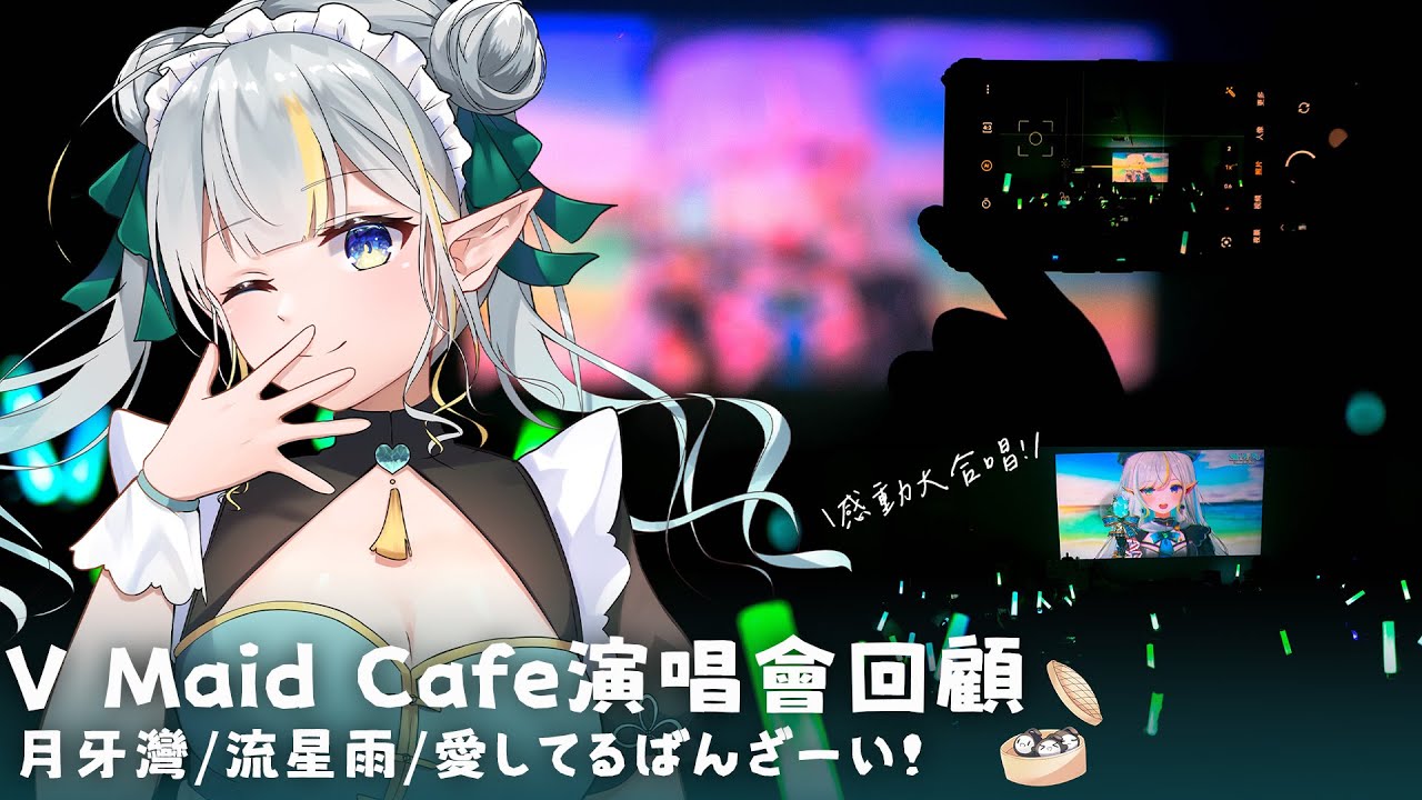 月牙灣/流星雨/愛してるばんざーい!【#VMaidCafe #主人喝茶不 演唱會回顧-Rui演唱片段】 | MYViki