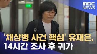 '채상병 사건 핵심' 유재은, 14시간 조사 후 귀가 (2024.04.27/뉴스투데이/MBC)