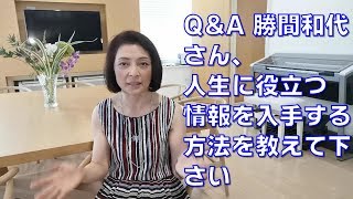 Q&A 勝間和代さん、どこからそのようなさまざまな情報を入手できるのか、情報入手方法を教えて下さい