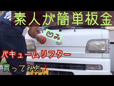 ど素人が板金 超簡単に凹みがなおった Youtube