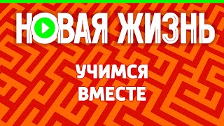 Учимся вместе