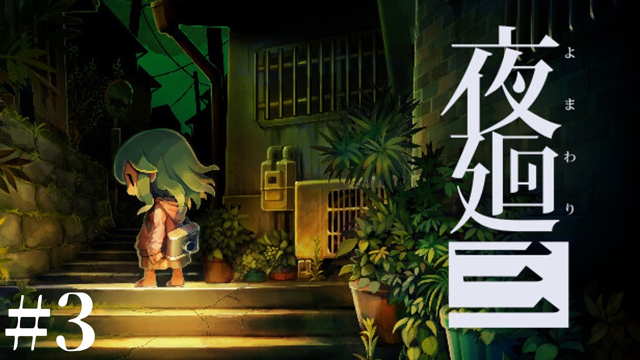 #3【LIVE】夜廻三 夏なので涼しくなりたい ホラーゲーム実況