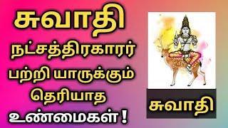 சுவாதி நட்சத்திரகாரர்கள் பற்றி யாருக்கும் தெரியாத உண்மைகள் | thulam rasi swathi natchathiram | thula