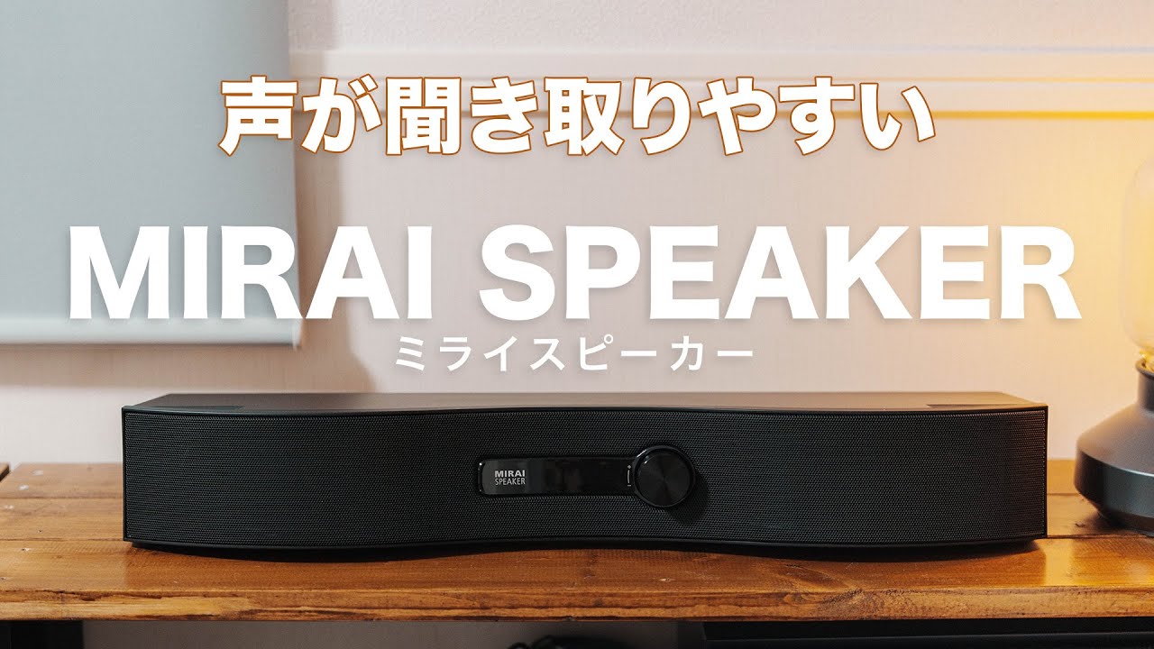 人の声が聞きやすくなる「ミライスピーカー」って何だ？ - YouTube