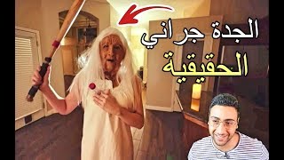 REAL GRANNY 😱 لعبة الجدة جراني في الحياة الحقيقية