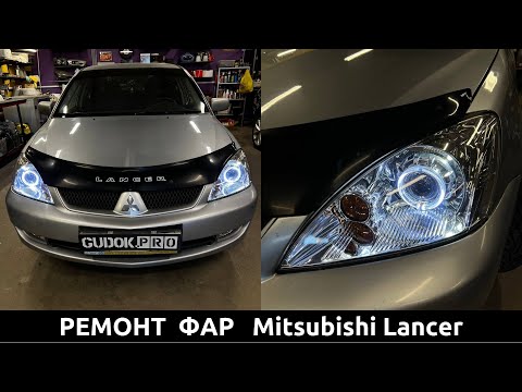 Ремонт фар Mitsubishi Lancer. Состояние отражателя за 2 года эксплуатации. Замена ПТФ. До/после