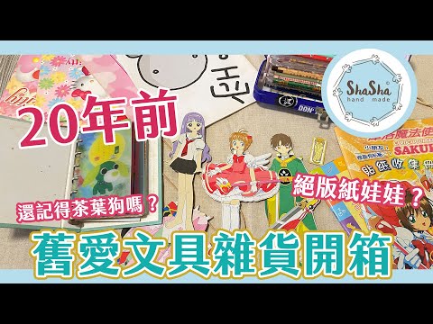 【文具控日常】翻出20年前舊愛文具開箱！舊愛新歡我都愛啦！