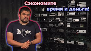 Топ проекторов и распродажа, когда хочешь сэкономить деньги и время!