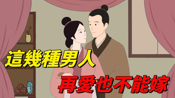 “娶妻不贤祸三代，选夫不好毁一生”：这几种男人，再爱也不能嫁【国学天地】#国学文化#家庭#婚姻#男女 - 天天要闻