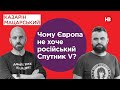 Чому Європа не хоче російський Спутник V? | Подвійні стандарти