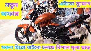 নতুন অফারে Hero বাইক || Hero Motorcycle Biggest Offer Price In Bangladesh 2021 || Israfils World