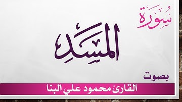 111 سورة المسد .. محمود علي البنا .. القرآن هدى للمتقين