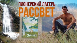 Лагерь РАССВЕТ | ущ. АЛМАЛЫ | ВОДОПАДЫ | ЕГЕРЬ | КАК ДОЕХАТЬ? | Лагерь Рауан, Тараз, SUB