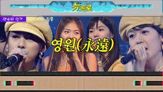 [약속의인가] 👋핑클-영원 🎤