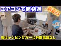 新型軽キャンピングカーで1日リモートワーク、改良エアコンの能力を徹底検証！