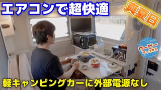 新型軽キャンピングカーで1日リモートワーク、改良エアコンの能力を徹底検証！