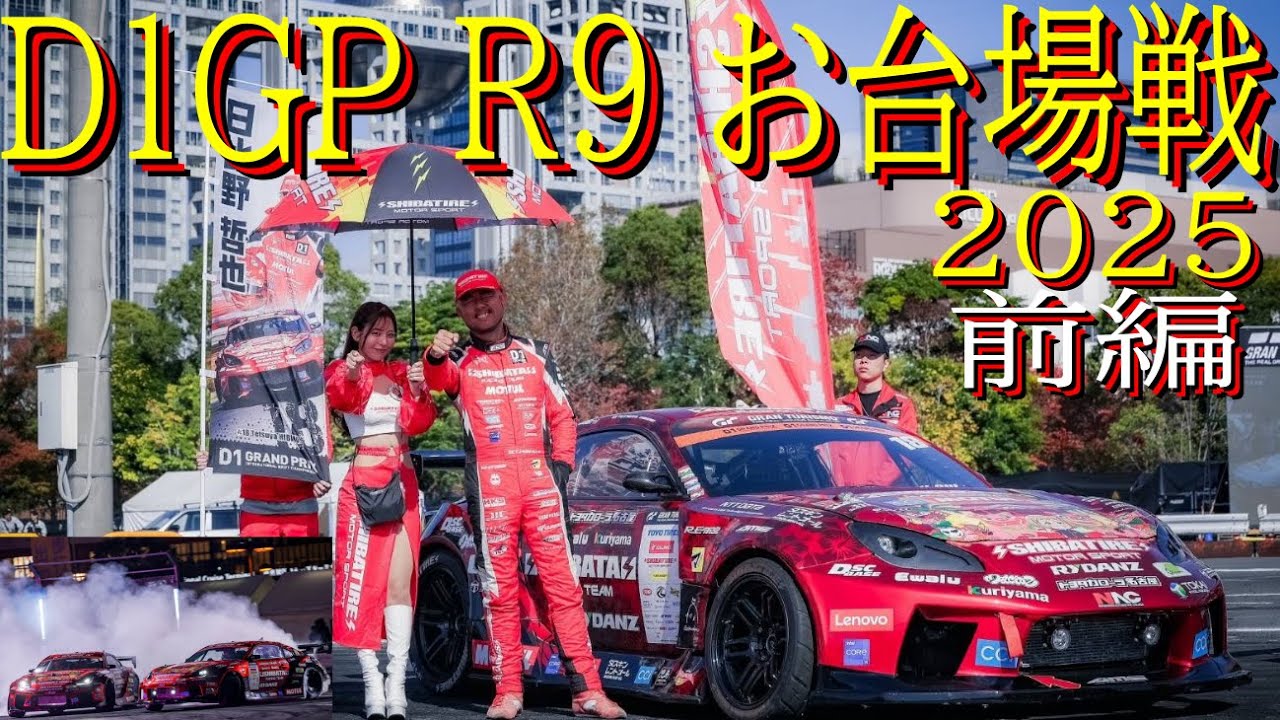 【SHIBATA GR86でD1GP参戦！  お台場戦 前編 】 2025年が始まりましたよ！  今年はシリーズチャンピオン狙ってます！ どこまでイケるのかお楽しみに！