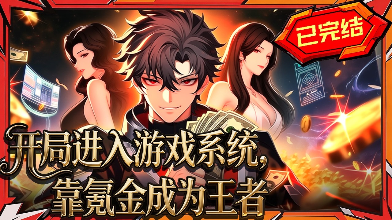 氪金大佬游戏称王，解锁美女NPC羁绊！