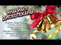 Яңы Йыл Дискотекаһы 2022 / НОВОГОДНЯЯ ДИСКОТЕКА НА БАШКИРСКОМ / Башкирские песни