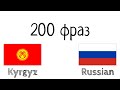 200 фраз - Киргизский - Русский