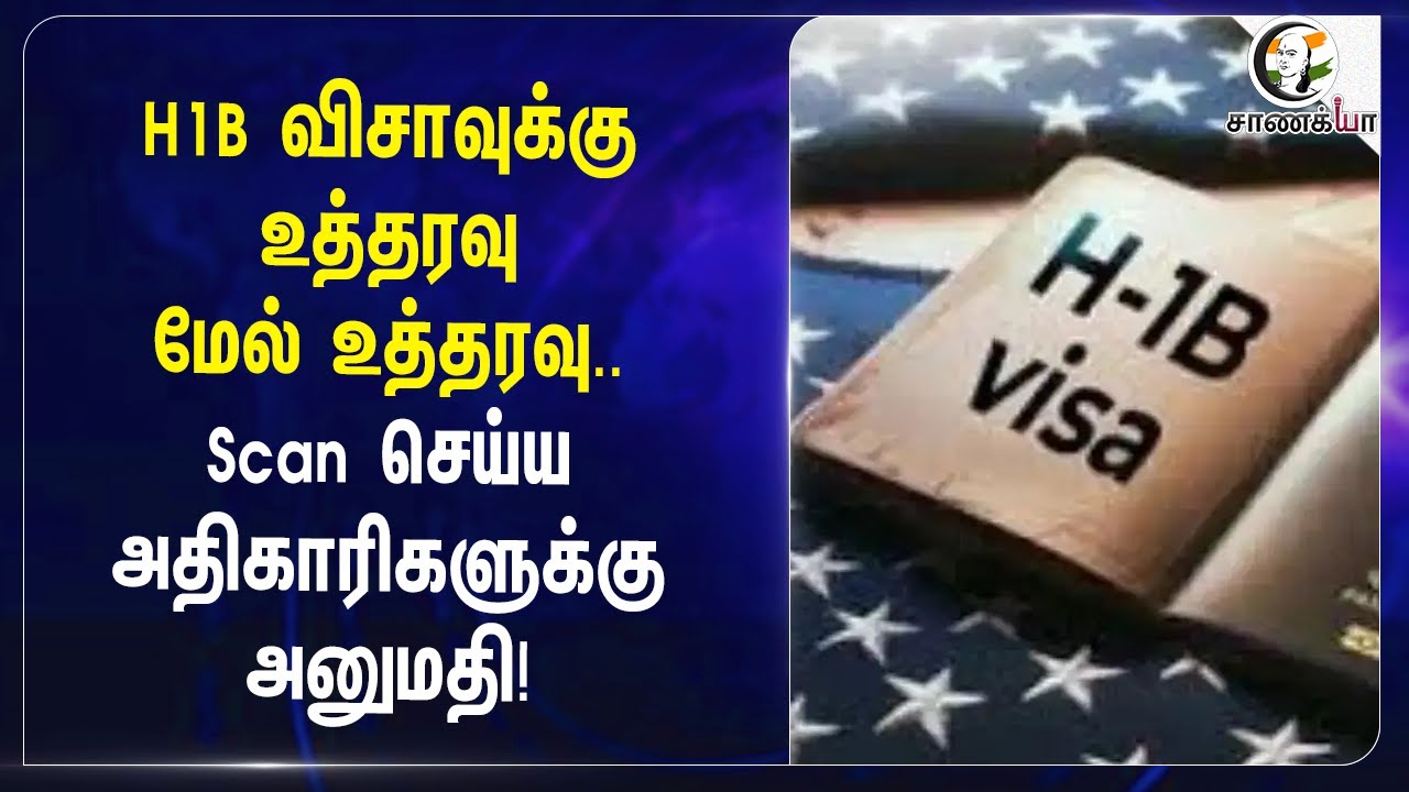 ⁣H1B விசாவுக்கு உத்தரவு மேல் உத்தரவு.. Scan செய்ய அதிகாரிகளுக்கு அனுமதி! | USA | Trump