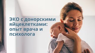 ЭКО с донорской яйцеклеткой. Когда задуматься? Как найти в себе силы принять? Как побороть страхи?