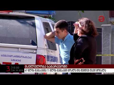 მკვლელობა და თვითმკვლელობა საგარეჯოში