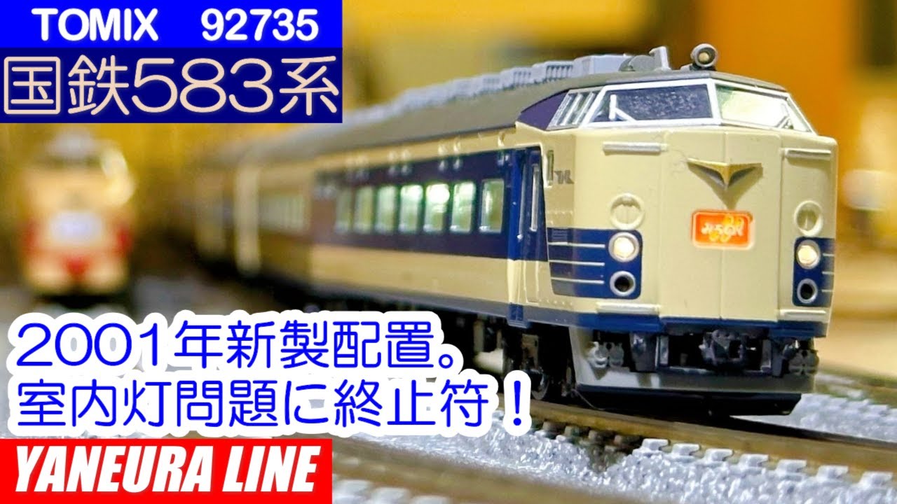 TOMIX 92735 国鉄583系：車体が浮く！？ 室内灯問題を解決してカッコ