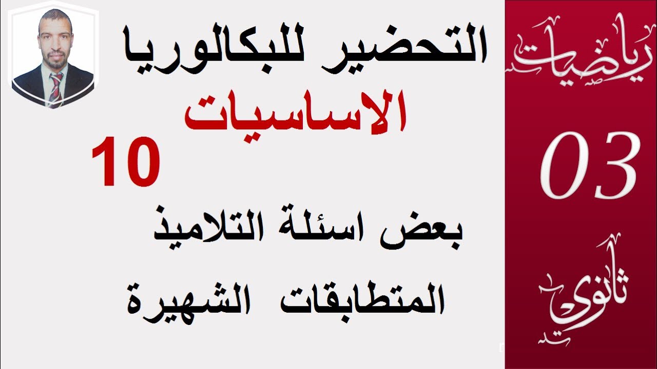 التحضير للبكالوريا  (01)  الاساسيات 10(الشعب:العلمية،التقنية،تسيير)اسئلة التلاميذ المتطابقات الشهيرة
