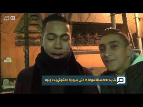 مصر العربية شاب 2017 سنة سودة دا حتى سيجارة الحشيش بـ25 جنيه 