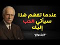 لن يحبك أحد بصدق… حتى تفهم هذا أولًا | كارل يونغ