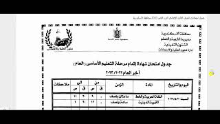 جدول امتحانات الصف الثالث الاعدادي 2023 الترم الثاني محافظة الاسكندرية