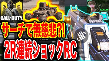 ＜CODモバイル＞サーチでショックRCを2ラウンド連続で出してしまう？！敵さん涙目😂＜CODMOBILE＞#230
