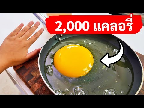 วีดีโอ: ไข่นกอะไรใช้ทำอาหารได้